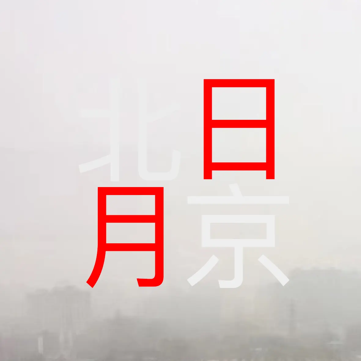 Sun Moon Beijing typographic cover with smog background